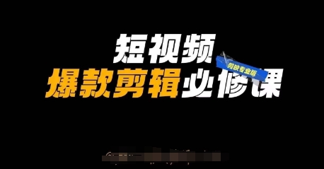 短视频爆款剪辑必修课，剪映专业版实操+自媒体技巧-天时网
