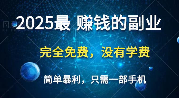 2025最简单最暴利项目，一部手机，日入过万，普通人翻身的唯一机会(没有学费)-天时网