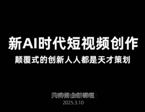 AI新时代短视频创作2025年3月新课，​颠覆式的创新人人都是天才策划-天时网