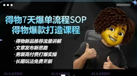 得物电商【合集】得物选品逻辑、细节优化、定价、爆款打造，7天打爆单品SOP，细致教学等-天时网