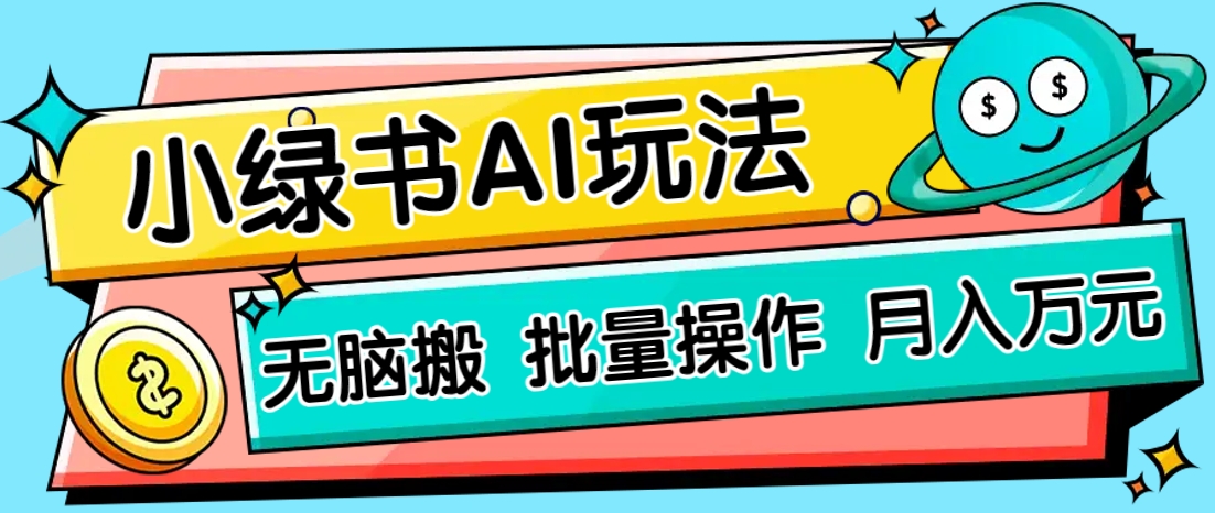 小绿书零门槛AI无脑搬运，绿色正规项目，零门槛轻松日收益200+-天时网