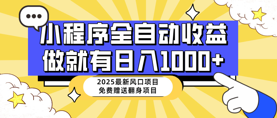 25年最新风口，小程序自动推广，，稳定日入1000+，小白轻松上手-天时网