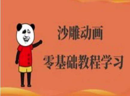 沙雕动画制作课程-沙雕人物动画教程-天时网