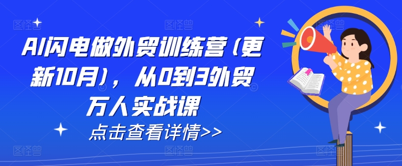 AI闪电做外贸训练营(更新25年3月)，从0到3外贸万人实战课-天时网