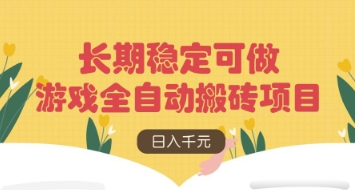游戏全自动搬砖项目，日入数张，长期稳定可做，无脑操作可批量多开矩阵【揭秘】-天时网