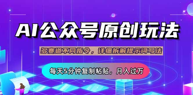 公众号流量主多赛道玩法详解，Ai原创文章，每天5分钟复制粘贴，轻松月…-天时网
