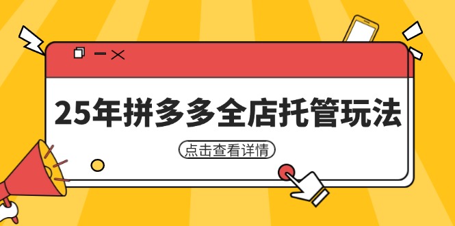 25年拼多多全店托管玩法，矩阵动销裂变玩法如何低风险盈利 新手运营秘籍-天时网