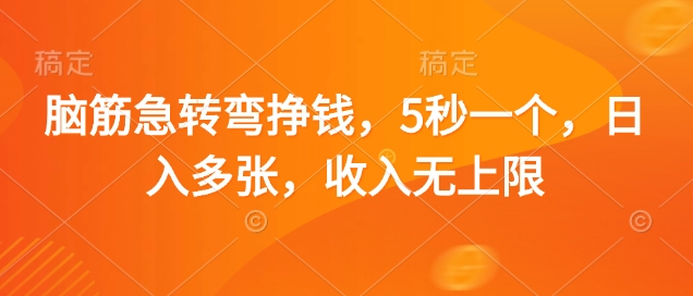 脑筋急转弯挣钱，5秒一个，日入多张，收入无上限【揭秘】-天时网