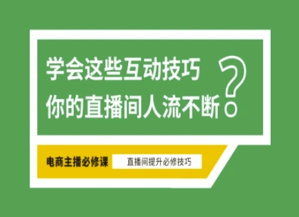 淘宝直播必备直播间互动技巧，掌握这些方法下一个头部主播就是你-天时网