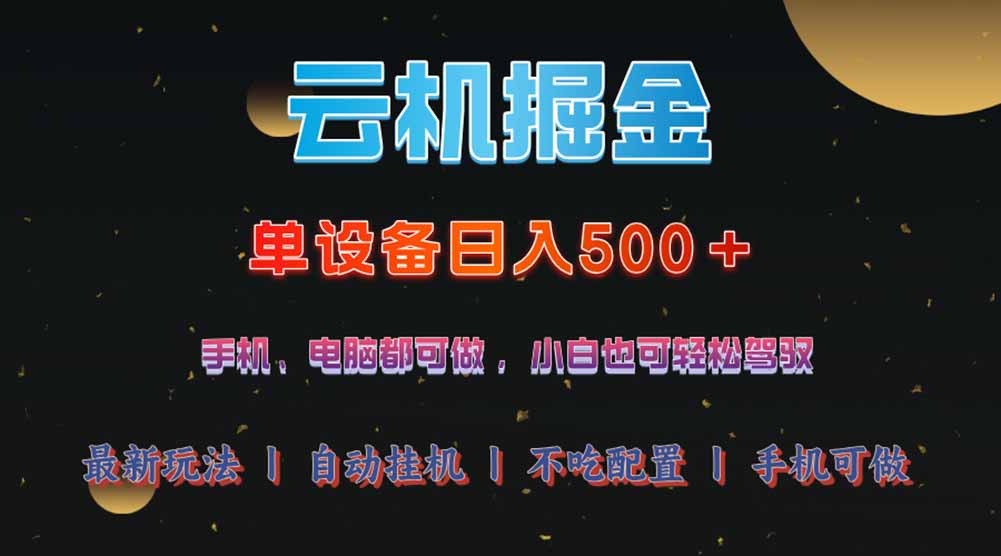 云机掘金，单设备轻松日入500＋，我愿称今年最牛逼项目！！！-天时网