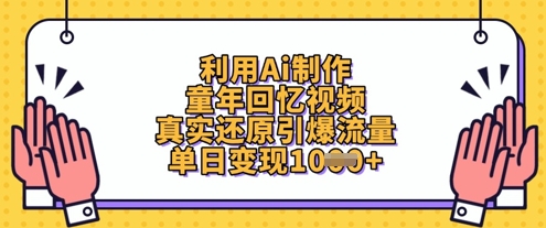 利用Ai制作童年回忆视频，真实还原引爆流量，单日变现数张-天时网