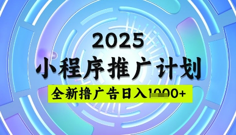 2025微信小程序推广计划，撸广告玩法，日均5张，稳定简单【揭秘】-天时网