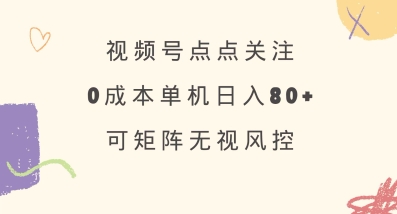视频号点点关注，0成本单号80+，可矩阵，绿色正规，长期稳定【揭秘】-天时网