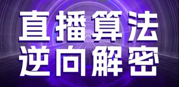 直播算法逆向解密，选品、建模、老号重启、控流、罗盘分析、随心推、正价平播等(更新3月)-天时网