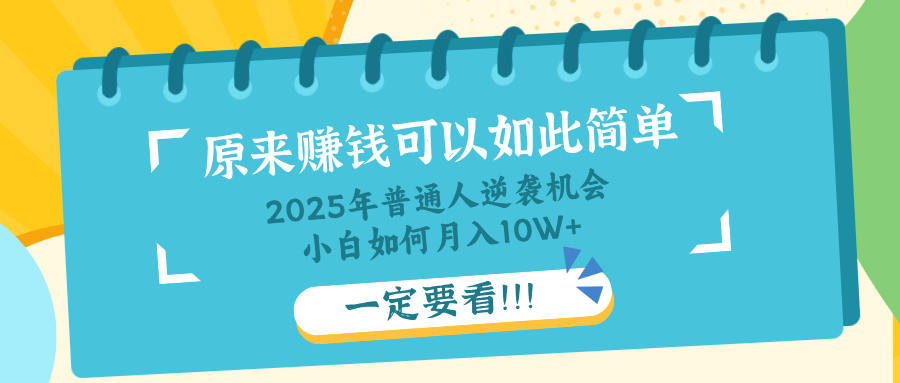 普通人逆袭机会：知识付费，小白也能月入10+，一定要看！！-天时网