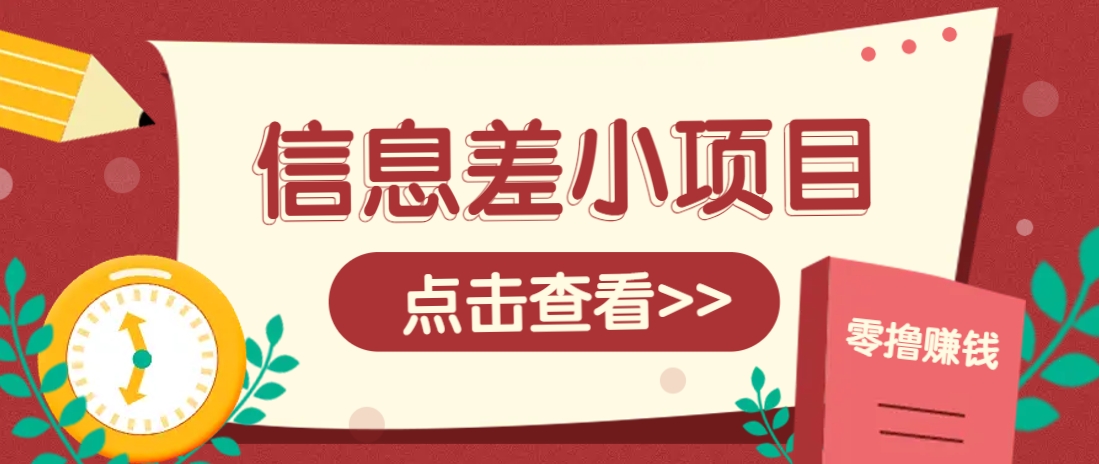 信息差小项目，零成本操作一单1元，轻松赚点零花钱。-天时网