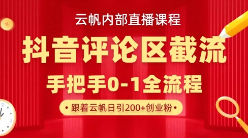 云帆内部直播课·抖音评论区截流流术，精准私信粉丝，单号日引流300+精准创业粉-天时网