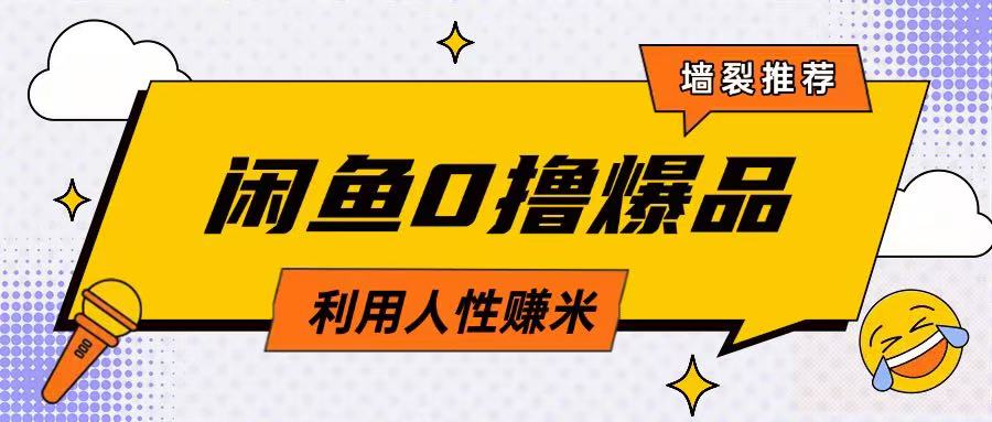 咸鱼0撸玩法利用人性售卖商品达到日挣2张的效果-天时网