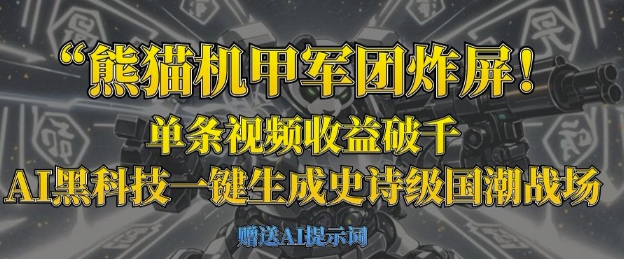 熊猫机甲军团炸屏，单条视频收益破千，AI黑科技一键生成史诗级国潮战场-天时网