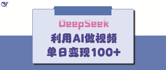 DeepSeek妙法，家庭教育作品皆热门，单日变现150+-天时网
