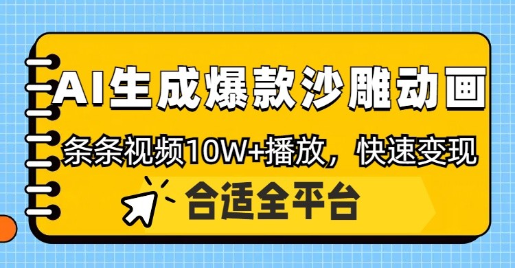 利用AI一键生成爆款沙雕动画，一条视频播放10W+，条条原创轻松变现-天时网