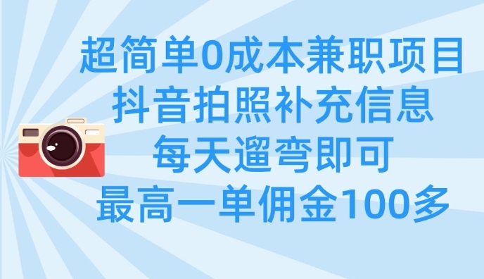 超简单0成本兼职项目，拍照补充信息，每天遛弯即可，最高一单佣金100多-天时网
