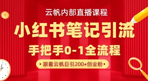 云帆内部直播课·小红书笔记引流，手把手从0-1全流程-天时网