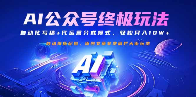 公众号流量主终极玩法：自动化写稿+代运营分成模式，轻松月入10W+-天时网