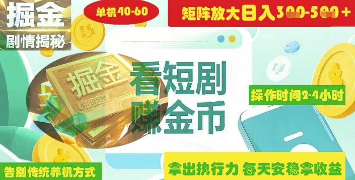 揭秘短剧广告掘金高阶玩法如何矩阵操作实现单日2-4小时收益3-5张-天时网