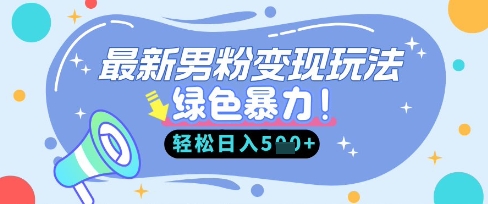 最新男粉自动变现，走女人的赛道，挣男人的钱，小白轻松上手，轻松日入5张-天时网