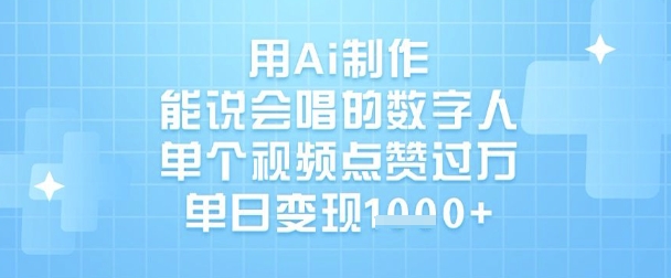 用Ai制作能说会唱的数字人，单个视频点赞过W，单日变现1k-天时网