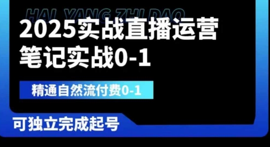 2025实战直播运营0-1，精通自然流付费0-1，可独立完成起号-天时网