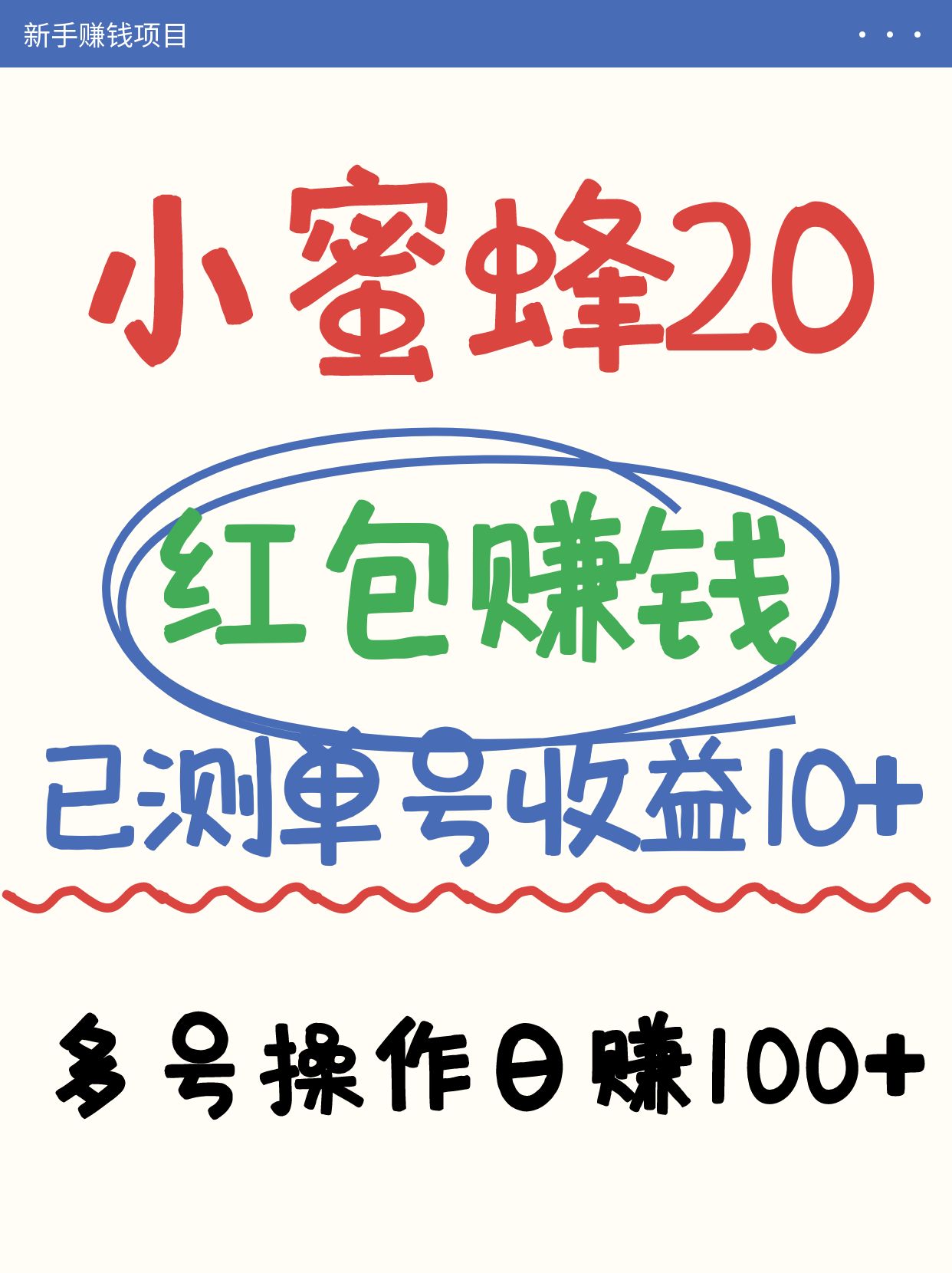 小蜜蜂赚钱项目2.0领红包单号日收益10元以上，多账号操作日赚100+【亲测已收款】-天时网