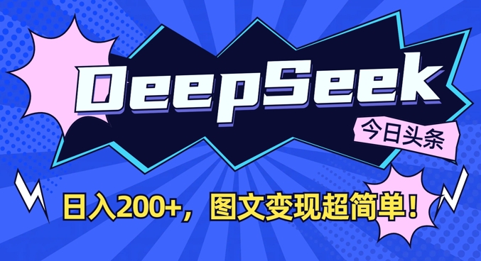 DeepSeek做今日头条图文，每天收益2张，图文变现超简单-天时网