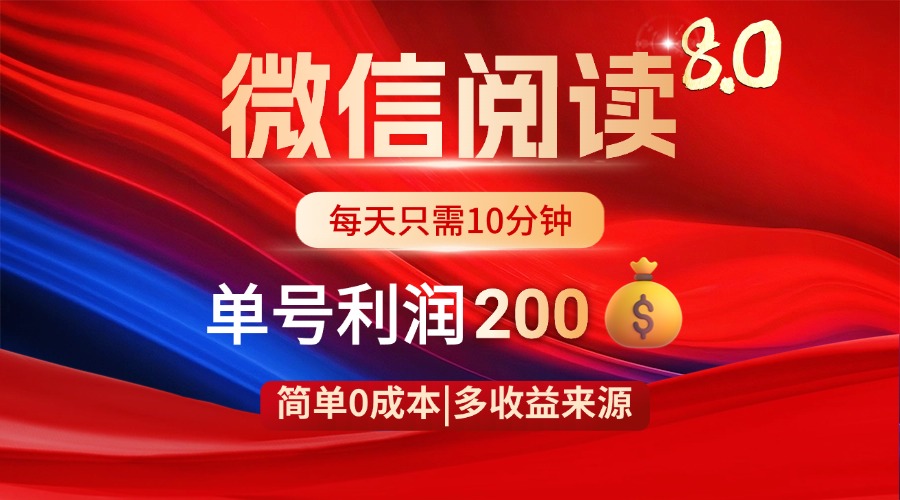 微信阅读8.0玩法！！0撸，没有任何成本有手就行，一天利润200+-天时网
