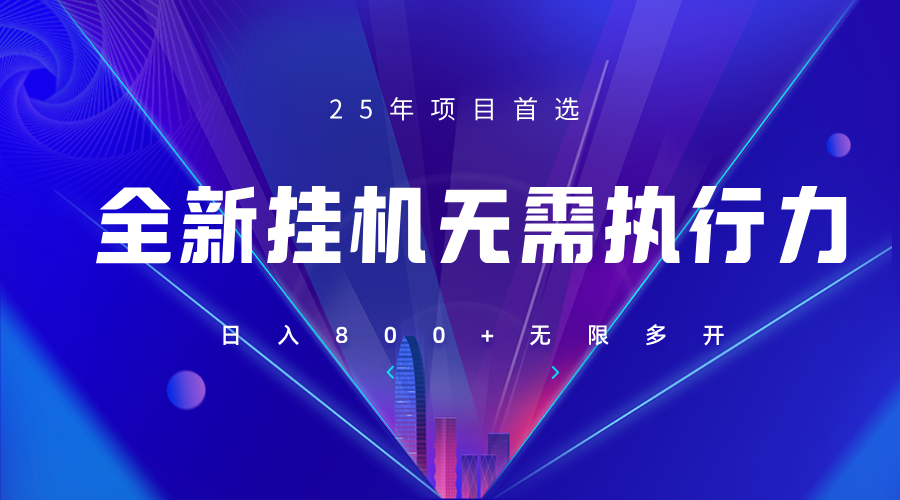 全新躺赚答题，单设备轻松日入800+，25年最牛逼的落地项目上线-天时网