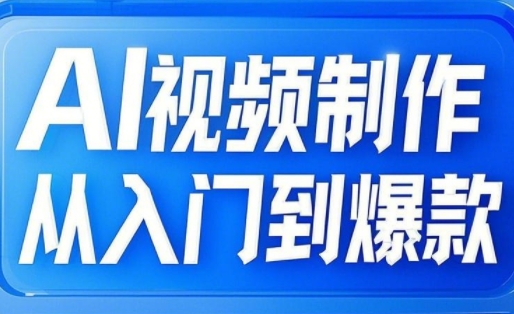 AI视频制作从入门到爆款，从文生图到图生视频，全链路打造自媒体爆款视频-天时网