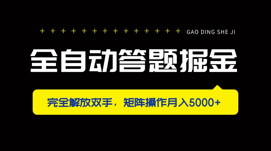 全自动答题掘金，完全解放双手，矩阵操作月入5000+-天时网
