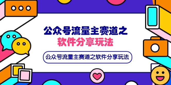 公众号流量主赛道之软件分享玩法，条条爆款，还可以配合网盘拉新-天时网