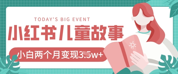 小红书AI儿童故事绘本项目，20条作品变现过1w+-天时网