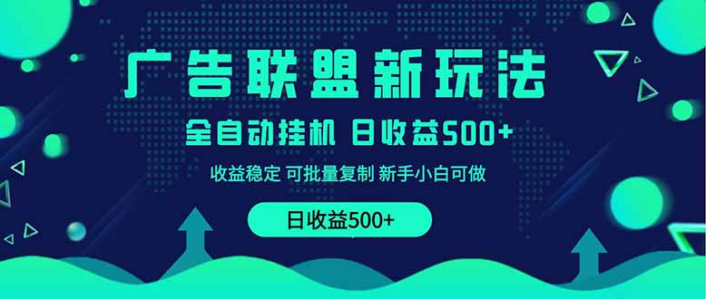 2025全新广告联盟玩法 单机500+课程实操分享 小白可无脑操作-天时网