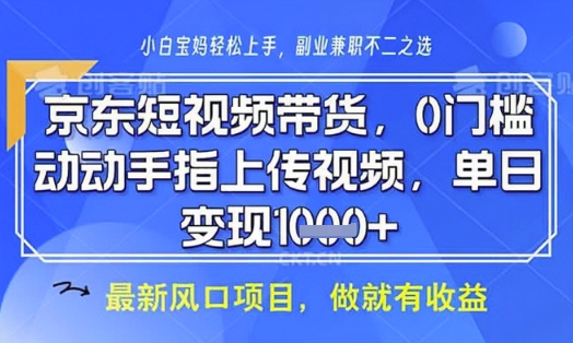京东短视频代运营，不需要拍剪视频，不需要直播，全程喂饭，小白轻松上手，稳定月入8k【揭秘】-天时网