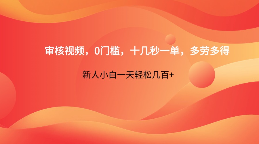 审核视频，0门槛，十几秒一单，多劳多得，新人小白一天轻松几百+-天时网