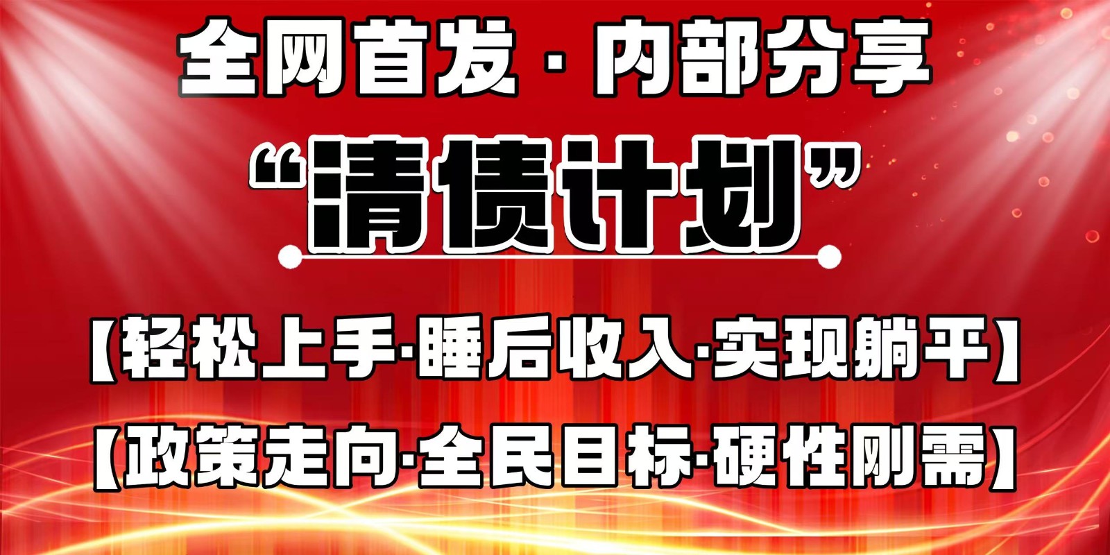 全网首发，内部分享，持续管道收益，真正可发展的事业，自己做老板-天时网
