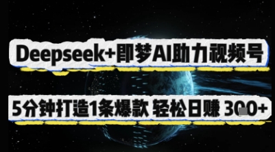 Deepseek+即梦AI助力视频号，5 分钟打造 1 条爆款，轻松日入3张+-天时网