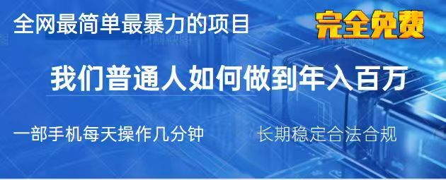 2025最简单最暴利的项目，一部手机日入过万，没有学费，普通人翻身的机会-天时网
