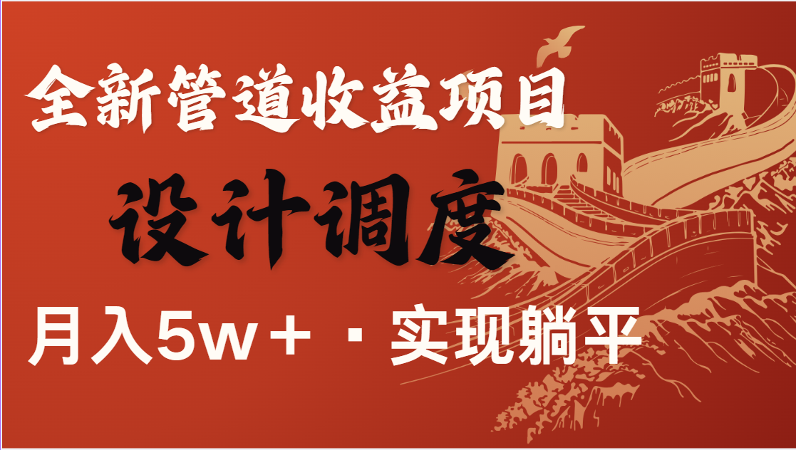全网首发，暴利项目，每天被动收益1500+，长期管道收益！0成本自己做老板-天时网