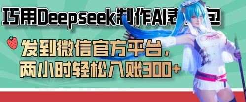 巧用Deepseek制作AI表情包，发到微信官方平台，两小时轻松入账3张+-天时网