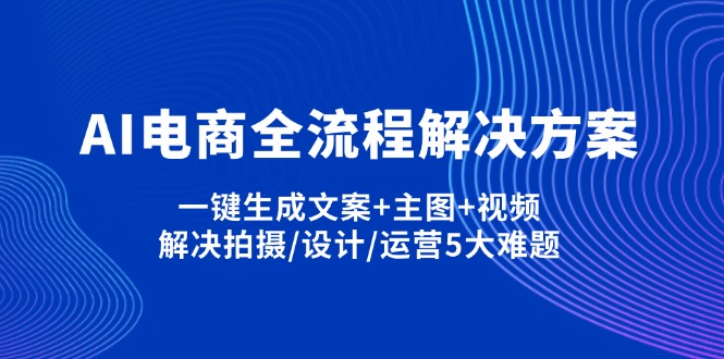 AI电商全流程解决方案,一键生成文案+主图+视频,解决拍摄/设计/运营5大难题-天时网