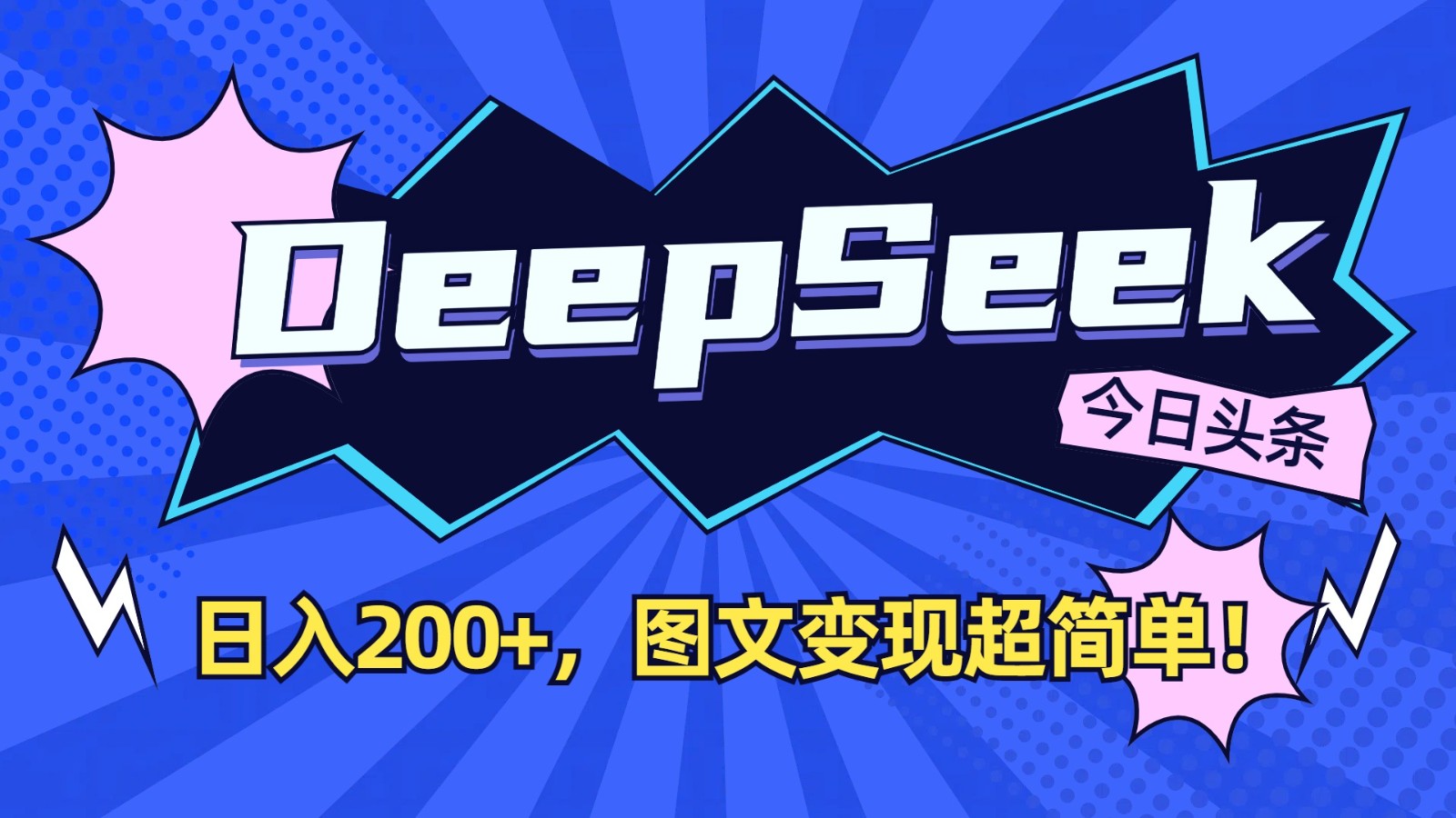 DeepSeek+今日头条：日入200+，图文变现超简单！-天时网